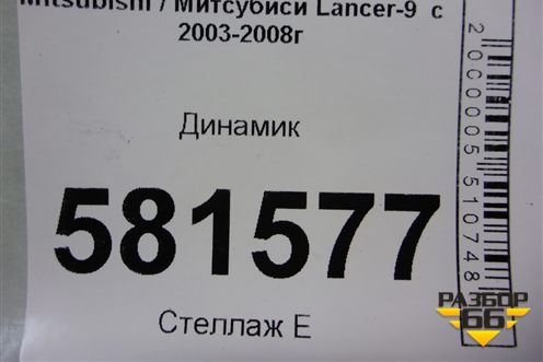 Динамик (MR301667) для Mitsubishi Lancer-9  с 2003-2008г