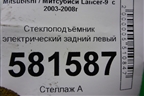 Стеклоподъёмник электрический задний левый для Mitsubishi Lancer-9  с 2003-2008г