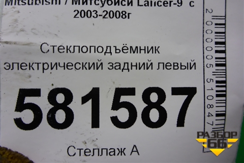 Стеклоподъёмник электрический задний левый для Mitsubishi Lancer-9  с 2003-2008г