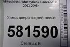 Замок двери задней левой для Mitsubishi Lancer-9  с 2003-2008г