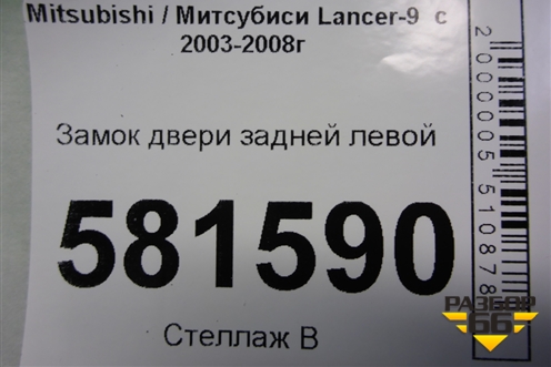 Замок двери задней левой для Mitsubishi Lancer-9  с 2003-2008г