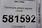 Проводка двери задней левой (8512A596) для Mitsubishi Lancer-9  с 2003-2008г