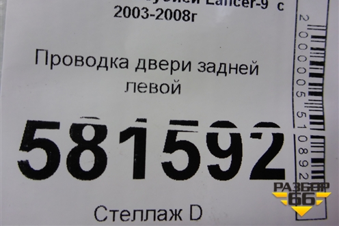 Проводка двери задней левой (8512A596) для Mitsubishi Lancer-9  с 2003-2008г