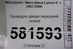 Проводка двери передней левой (MN151095) для Mitsubishi Lancer-9  с 2003-2008г