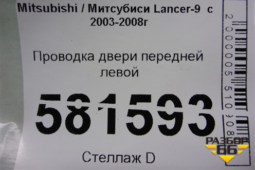 Проводка двери передней левой (MN151095) для Mitsubishi Lancer-9  с 2003-2008г
