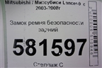Замок ремня безопасности задний для Mitsubishi Lancer-9  с 2003-2008г