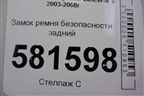 Замок ремня безопасности задний для Mitsubishi Lancer-9  с 2003-2008г
