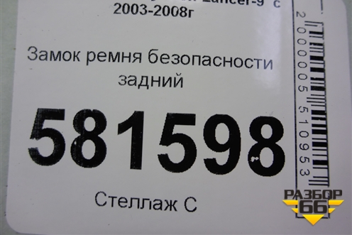 Замок ремня безопасности задний для Mitsubishi Lancer-9  с 2003-2008г