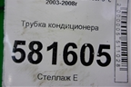 Трубка кондиционера для Mitsubishi Lancer-9  с 2003-2008г