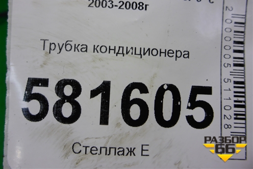 Трубка кондиционера для Mitsubishi Lancer-9  с 2003-2008г
