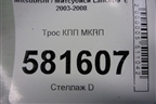 Трос КПП МКПП для Mitsubishi Lancer-9  с 2003-2008г