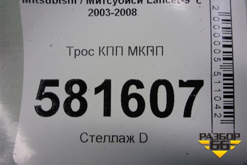 Трос КПП МКПП для Mitsubishi Lancer-9  с 2003-2008г