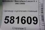 Цилиндр сцепления главный для Mitsubishi Lancer-9  с 2003-2008г