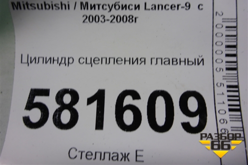 Цилиндр сцепления главный для Mitsubishi Lancer-9  с 2003-2008г