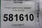 Опора двигателя правая (1.6л 4G18) для Mitsubishi Lancer-9  с 2003-2008г