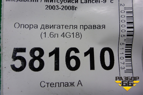 Опора двигателя правая (1.6л 4G18) для Mitsubishi Lancer-9  с 2003-2008г
