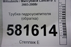 Трубка гидроусилителя (обратка) для Mitsubishi Lancer-9  с 2003-2008г