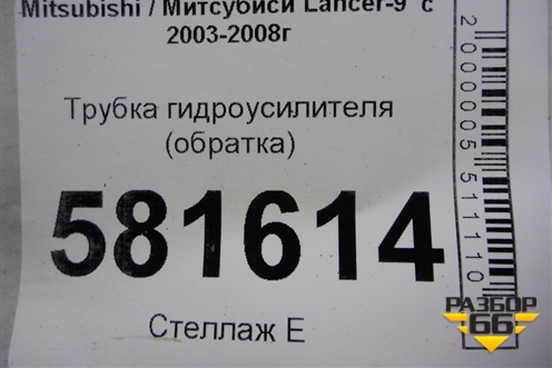 Трубка гидроусилителя (обратка) для Mitsubishi Lancer-9  с 2003-2008г
