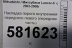 Накладка порога внутренняя переднего левого (передняя часть) (MR444193) для Mitsubishi Lancer-9  с 2003-2008г
