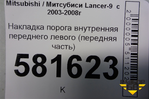 Накладка порога внутренняя переднего левого (передняя часть) (MR444193) для Mitsubishi Lancer-9  с 2003-2008г