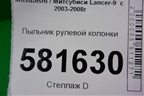 Пыльник рулевой колонки (MR493830) для Mitsubishi Lancer-9  с 2003-2008г