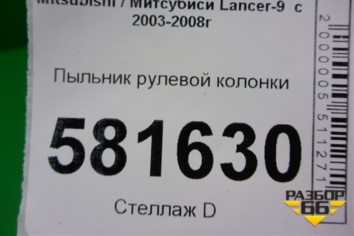 Пыльник рулевой колонки (MR493830) для Mitsubishi Lancer-9  с 2003-2008г