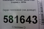 Экран тепловой (на днище) (6RU825671A) для Volkswagen Polo (седан) с 2010г