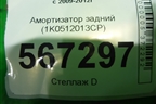Амортизатор задний (1K0512013CP) для Volkswagen Golf VI с 2009-2012г