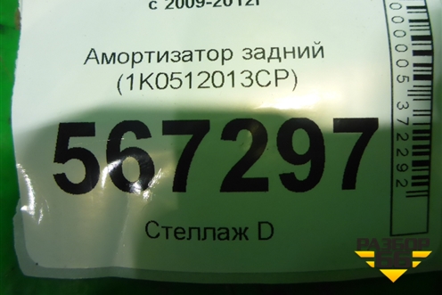 Амортизатор задний (1K0512013CP) для Volkswagen Golf VI с 2009-2012г