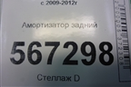 Амортизатор задний (1K0512013CP) для Volkswagen Golf VI с 2009-2012г