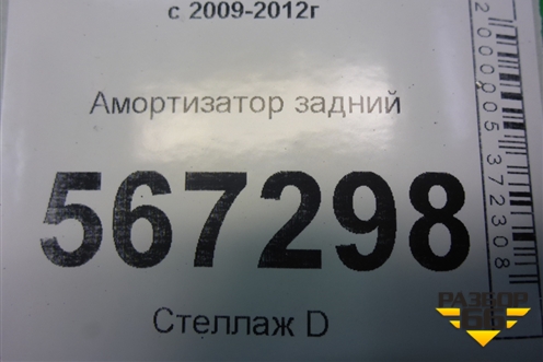 Амортизатор задний (1K0512013CP) для Volkswagen Golf VI с 2009-2012г