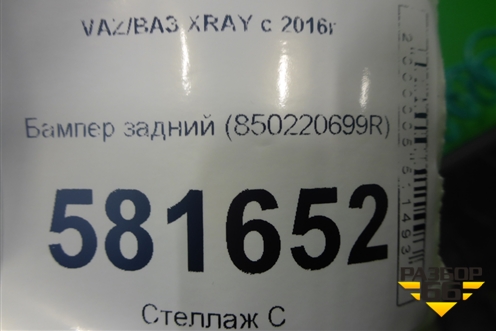 Бампер задний (850220699R) для VAZ XRAY с 2016г