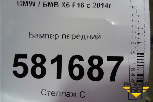 Бампер передний (под омыватель и парктроник (51117319795) для BMW X6 F16 с 2014г