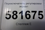 Переключатель регулировки зеркал (6R1959565F) для Volkswagen Polo (седан) с 2010г