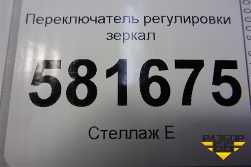 Переключатель регулировки зеркал (6R1959565F) для Volkswagen Polo (седан) с 2010г