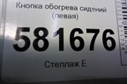Кнопка обогрева сидений (левая) (6R0963563B) для Volkswagen Polo (седан) с 2010г