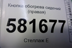 Кнопка обогрева сидений (правая) (6R0963564B) для Volkswagen Polo (седан) с 2010г