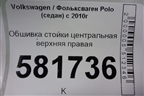 Обшивка стойки центральная верхняя правая (6RU867244E) для Volkswagen Polo (седан) с 2010г