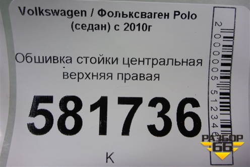 Обшивка стойки центральная верхняя правая (6RU867244E) для Volkswagen Polo (седан) с 2010г