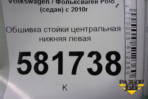 Обшивка стойки центральная нижняя левая (6RU867297) для Volkswagen Polo (седан) с 2010г (Поло)