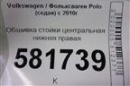 Обшивка стойки центральная нижняя правая (6RU867298) для Volkswagen Polo (седан) с 2010г