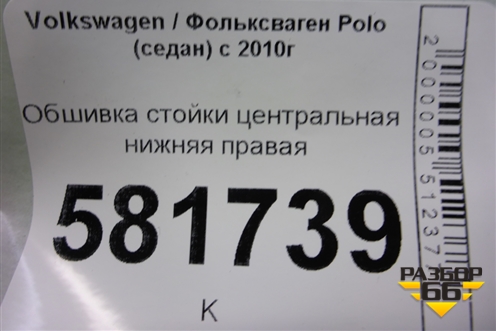 Обшивка стойки центральная нижняя правая (6RU867298) для Volkswagen Polo (седан) с 2010г