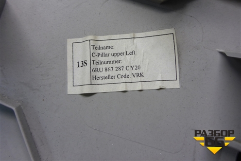 Обшивка стойки задняя верхняя левая (6RU867287C) для Volkswagen Polo (седан) с 2010г