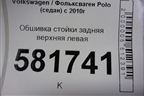 Обшивка стойки задняя верхняя левая (6RU867287C) для Volkswagen Polo (седан) с 2010г