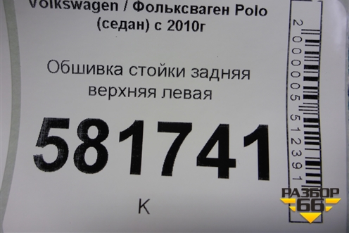 Обшивка стойки задняя верхняя левая (6RU867287C) для Volkswagen Polo (седан) с 2010г