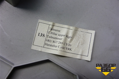 Обшивка стойки задняя верхняя правая (6RU867288C) для Volkswagen Polo (седан) с 2010г