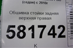 Обшивка стойки задняя верхняя правая (6RU867288C) для Volkswagen Polo (седан) с 2010г