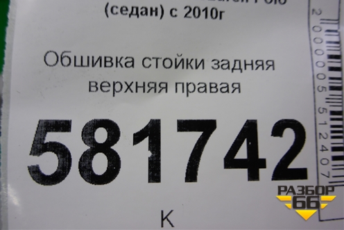 Обшивка стойки задняя верхняя правая (6RU867288C) для Volkswagen Polo (седан) с 2010г