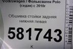 Обшивка стойки задняя нижняя левая (6RU867765) для Volkswagen Polo (седан) с 2010г