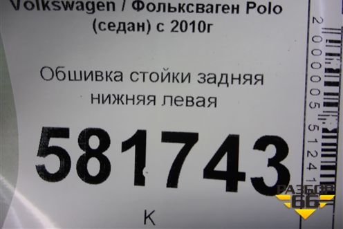 Обшивка стойки задняя нижняя левая (6RU867765) для Volkswagen Polo (седан) с 2010г